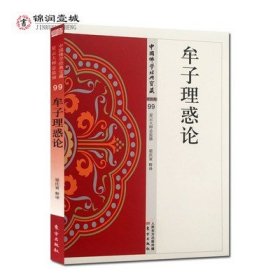 牟子理惑論-中國佛學(xué)經(jīng)典寶藏 原典+譯文+注釋 梁慶寅 東方出版社