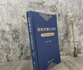 宗教中国化研究云南宗教中国化的理论与实践 傅志上 吕师著 宗教文化出版社