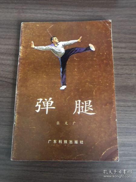 弹腿拳