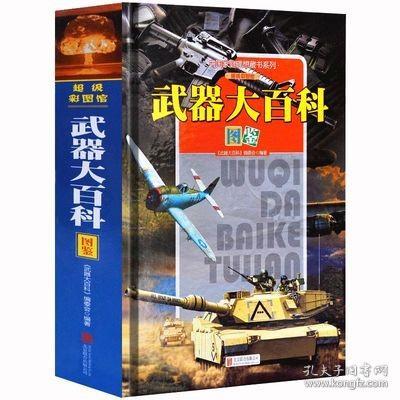 中国家庭理想藏书系列：武器大百科图鉴（超级彩图馆 精装）