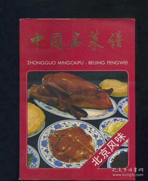 中国名菜谱:北京风味