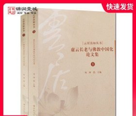 虚云长老与佛教中国化论文集全二册 纯闻主编 云居真如丛书