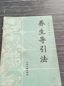 养生导引法 胡文焕  中医古籍出版社 1987年版 原版正版旧书老书