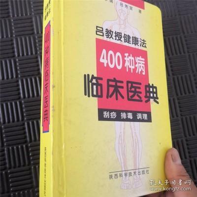 正版老书吕教授健康法400种病临床医典刮痧排毒调理 中医原版旧书