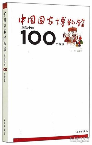 中国国家博物馆展品中的100个故事