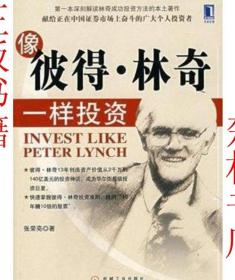 像彼得?林奇一样投资 ：张荣亮 价值投资股票正版书籍