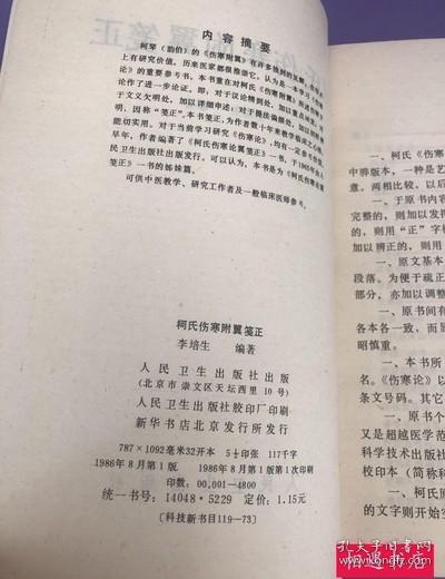 柯氏伤寒附翼笺正原版旧书1986年 李培生老版本正版中医书