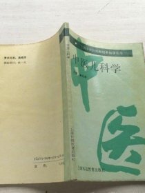 原版 中医儿科学 朱大年 上海科技教育出版社1995年正版旧书老书