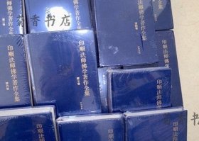 印顺法师佛学著作全集 全23册 【出版社库存.】