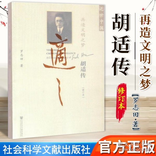 再造文明之梦 胡适传（修订本）近世中国丛书 9787509770726