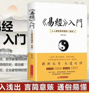 《易经》入门 : 人人都能看得懂的《易经》