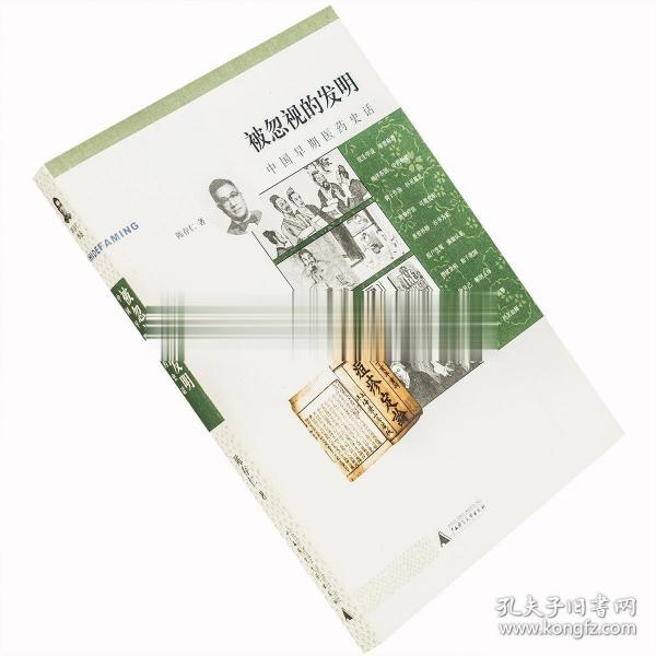 现货正版 被忽视的发明 中国早期医药史话 陈存仁作品 理想国老版