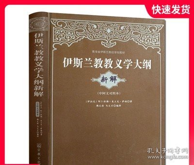 青海省伊斯兰教经学院教材：伊斯兰教教义学大纲（新解）（中阿文对照本）