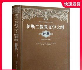 青海省伊斯兰教经学院教材：伊斯兰教教义学大纲（新解）（中阿文对照本）