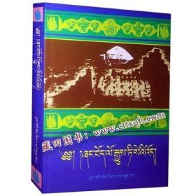 古代象雄与吐蕃史-藏田藏文图书-象雄-民族历史-吐蕃-藏语