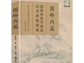 圆峤内篇 唐山玉清观道学文化丛书丹道法诀十二讲道教西派李涵虚内丹修炼秘籍道教内丹修炼道家气功道家养生书籍