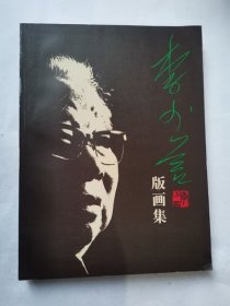 李少言版画集（李少言签名铃印）1997年1版1印 正版二手书