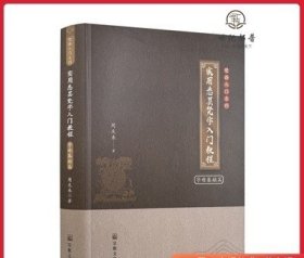 实用悉昙梵字入门教程 字母基础篇 周庆来著 宗教文化出版社梵语入门系列