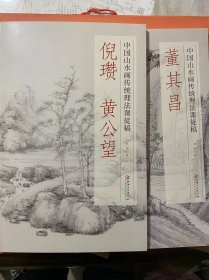 倪瓒黄公望(中国山水画传统理法课徒稿)