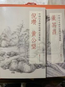 方严中国山水画传统理法课徒稿倪赞黄公望+董其昌2本方严课徒稿