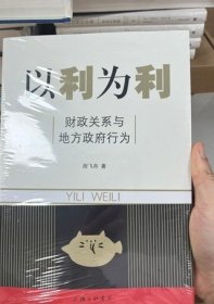 以利为利：财政关系与地方政府行为