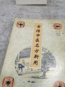 古传中医名方新用 刘坚 广西民族出版社1989年版二手旧中医书旧书