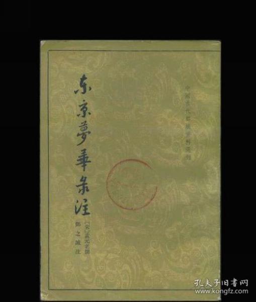 东京梦华录注：中国古代都城资料选刊