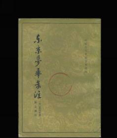 东京梦华录注：中国古代都城资料选刊