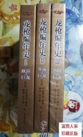 龙枪编年史 1：秋暮之巨龙