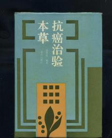 [原版] 抗癌治验本草(精装本)
