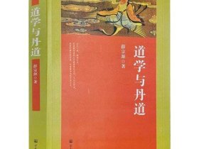 道学与丹道 薛宗源道长著丹道内丹学道教长寿养生概说内丹功法外丹论道家研究书籍