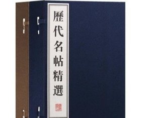 正版 历代名帖精选 历代名碑精选  套装两函八册 宣纸线装 书法艺术书籍 广陵书社