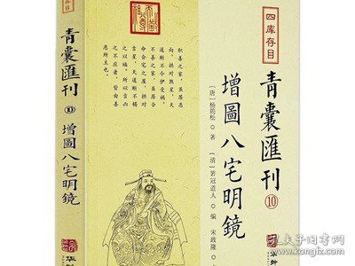 增图八宅明镜 四库存目青囊汇刊10