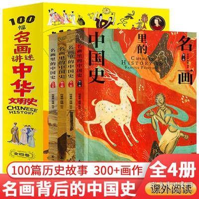 100幅名画讲述中华文明史 全4卷 名画里的中国史 刘媛媛推荐