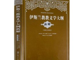 青海省伊斯兰教经学院教材：伊斯兰教教义学大纲（新解）（中阿文对照本）