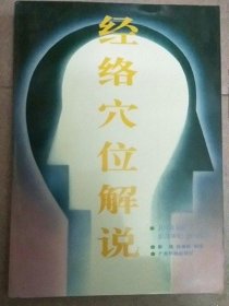 经络穴位解说 靳瑞   广东科技出版社按摩推拿中医旧书古书籍老书