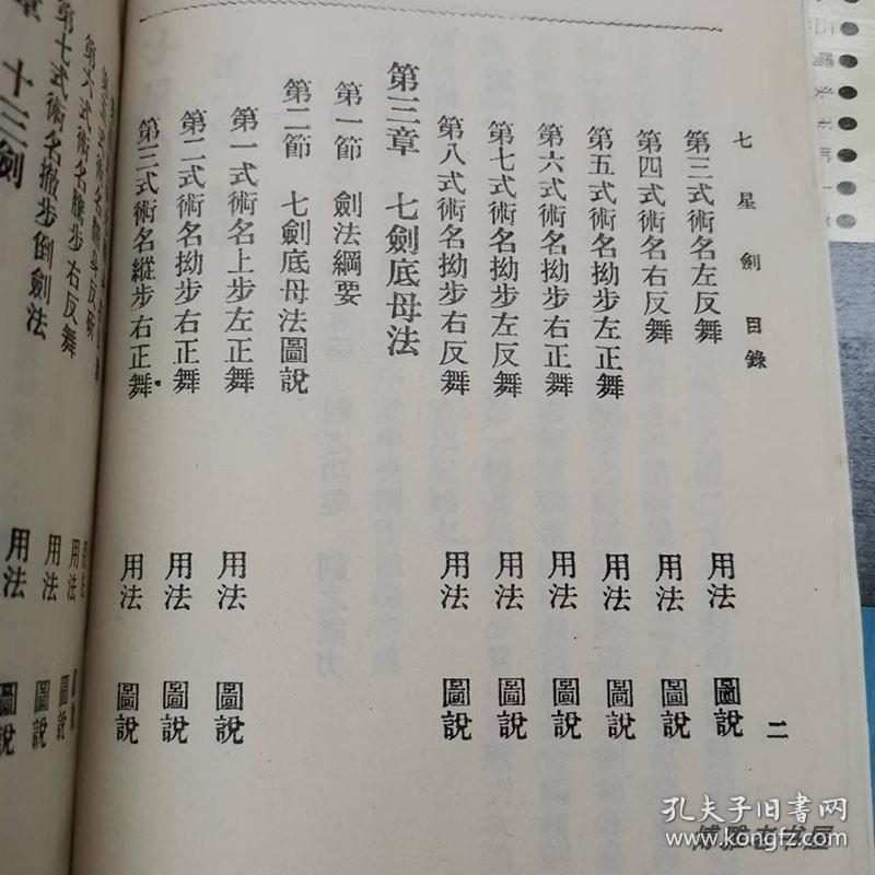 原版老书七星剑1985年武功武术剑法剑术体育运动健身强体正版旧书