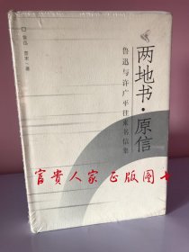 藏书正版]两地书原信 鲁迅 景宋 中国青年出版社