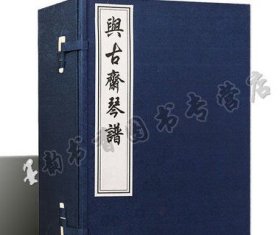 正版 与古斋琴谱 宣纸线装一函五册(清)祝凤喈撰 原著影印本 中国古代民族器乐曲古琴曲谱选集 古籍善本收藏 中国书店书籍