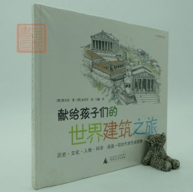 正版 献给孩子们的世界建筑之旅 [韩]裴允经 [韩]金言京 广西师大