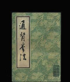 [原版] 通背拳法/武田熙 中國書店