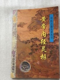 正版原版  黄帝内经灵枢 1997年版 中医古籍出版社老书旧书古书籍