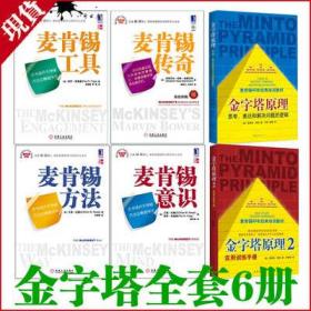 金字塔原理：思考、表达和解决问题的逻辑