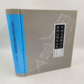 正版 任城王汉墓出土黄肠石题刻全集 胡广跃编著