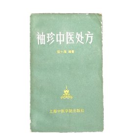 正版旧书 袖珍中医处方 验方中医古籍上海中医学院出版社1987原版