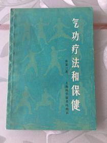 正版  气功疗法和保健  秦重三