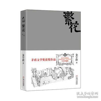 官方修订 繁花金宇澄 胡歌王家卫同名电视剧原著小说 朱一龙推荐 全本珍藏版作者手绘插图茅盾文学奖获奖作品 上海文艺出版社