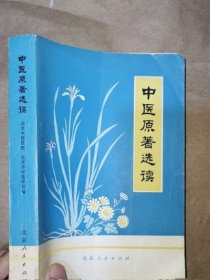 中医原著选读 北京人民出版社 1978年版正版原版老书二手旧中医书