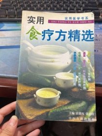 实用食疗方精选