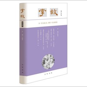 掌故全8集 8册套装 掌故第一三五六七八九十集 严晓星 衔接宋元明清笔记文体的气脉有一代人的心史就有一代人的掌故中华书局出版   hw